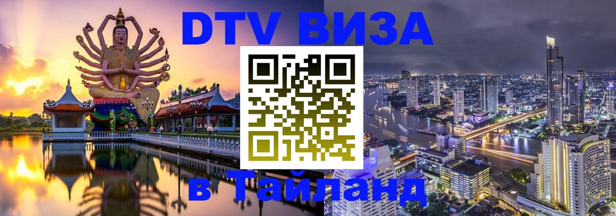 DTV (ДТВ) visa Таиланд Эр-Рияд 