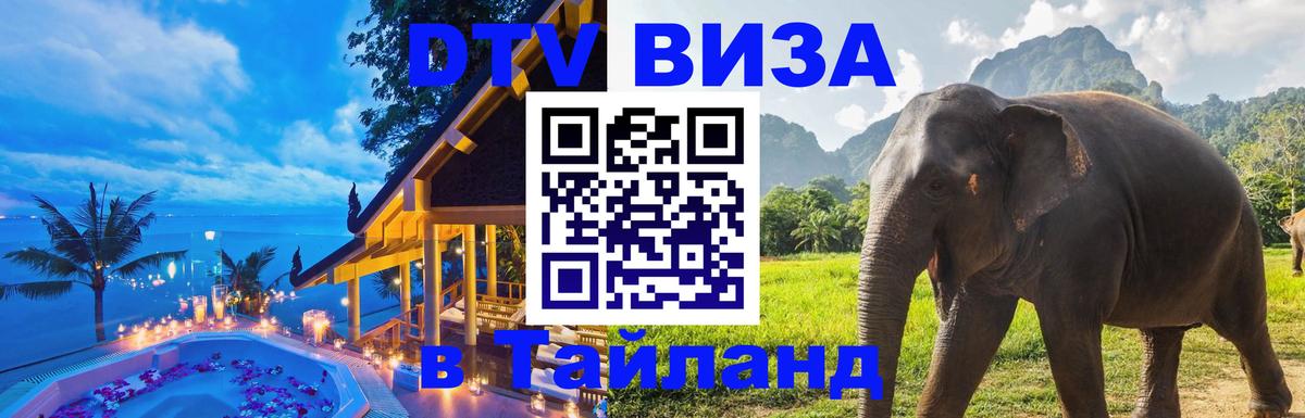 Как сделать DTV визу в Тайланд 