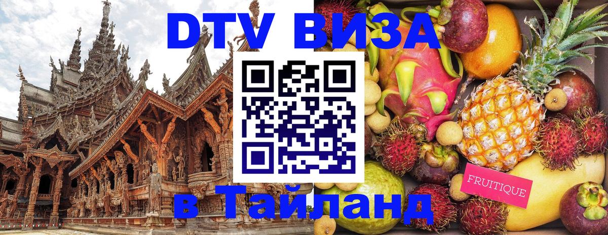 Стоимость и условия DTV визы — оформление в Таиланд под ключ - Эр-Рияд 